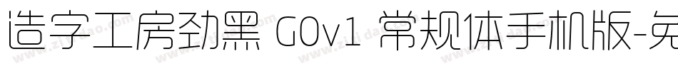 造字工房劲黑 G0v1 常规体手机版字体转换